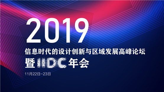 2019信息时代的设计创新与区域发展高峰论坛暨IIDC年会举办