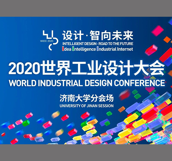 创新盛宴！2020世界工业设计大会丨济大直播分会场
